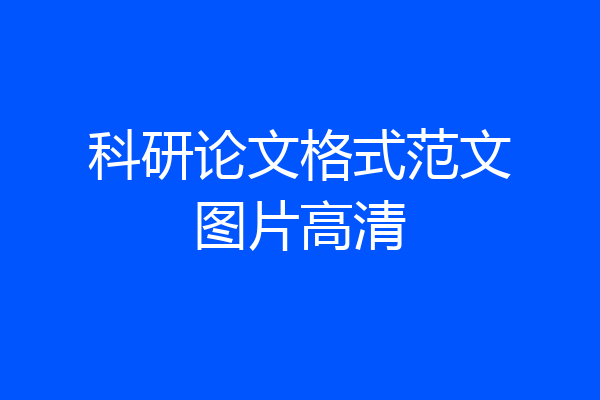 科研论文格式范文图片高清