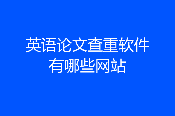 英语论文查重软件有哪些网站