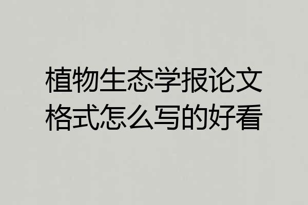 植物生态学报论文格式怎么写的好看