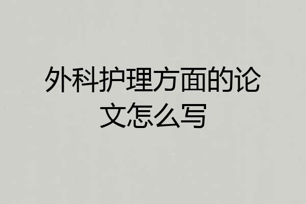 外科护理方面的论文怎么写