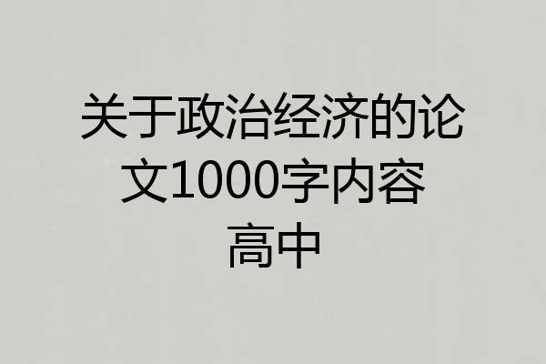 关于政治经济的论文1000字内容高中