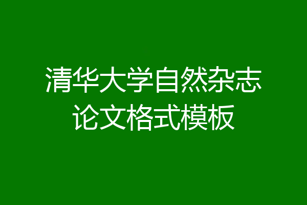 清华大学自然杂志论文格式模板