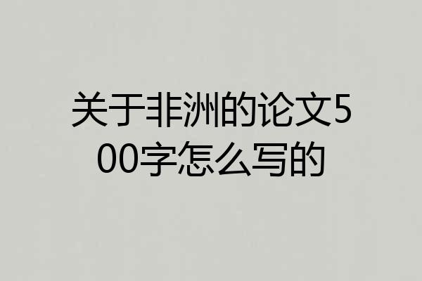 关于非洲的论文500字怎么写的
