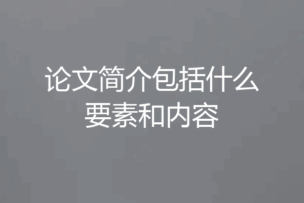 论文简介包括什么要素和内容
