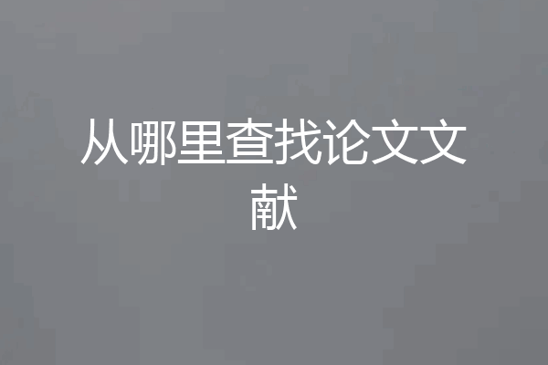 从哪里查找论文文献