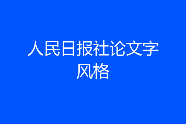 人民日报社论文字风格