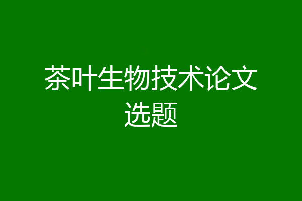 茶叶生物技术论文选题