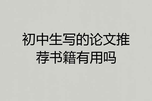 初中生写的论文推荐书籍有用吗
