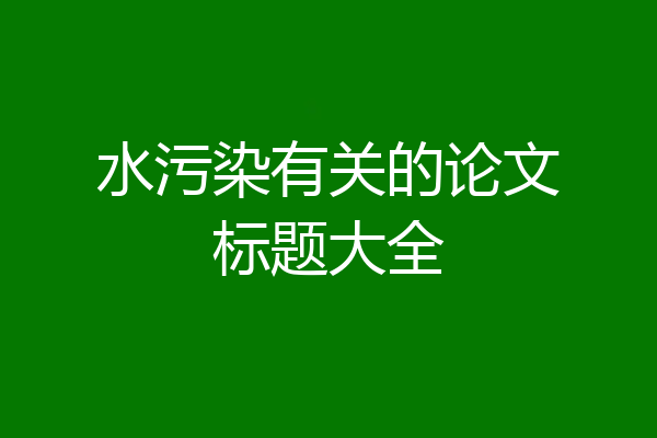 水污染有关的论文标题大全