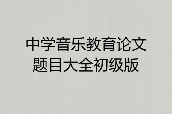 中学音乐教育论文题目大全初级版