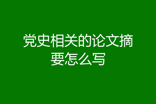 党史相关的论文摘要怎么写