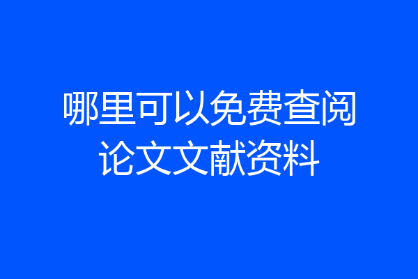 哪里可以免费查阅论文文献资料