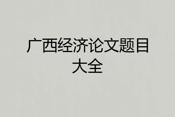 广西经济论文题目大全