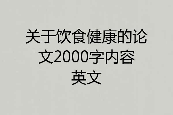 关于饮食健康的论文2000字内容英文