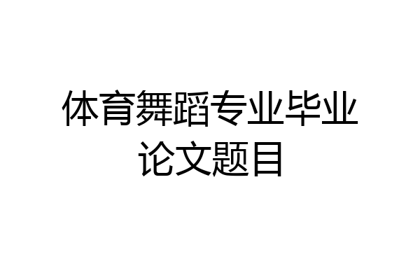 体育舞蹈专业毕业论文题目