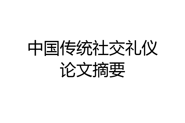 中国传统社交礼仪论文摘要