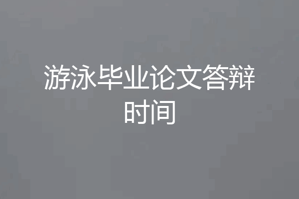 游泳毕业论文答辩时间