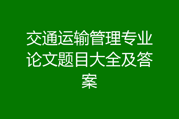 交通运输管理专业论文题目大全及答案