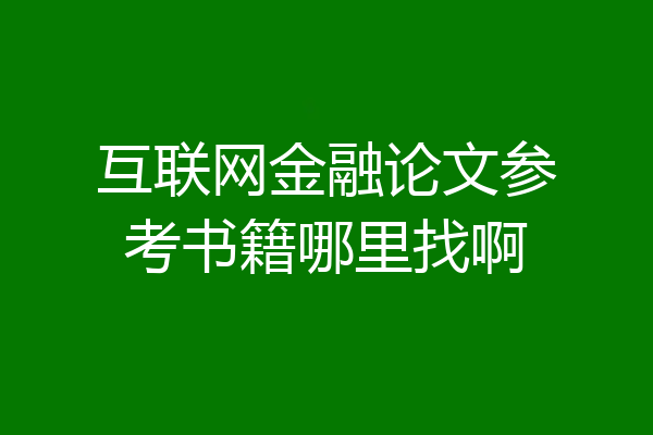 互联网金融论文参考书籍哪里找啊