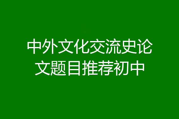 中外文化交流史论文题目推荐初中