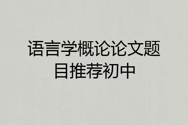 语言学概论论文题目推荐初中