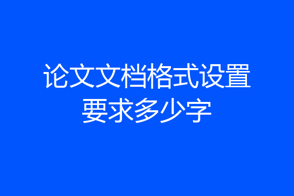 论文文档格式设置要求多少字