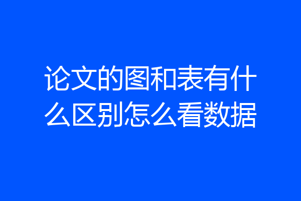 论文的图和表有什么区别怎么看数据