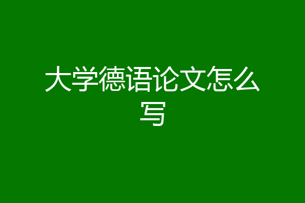 大学德语论文怎么写