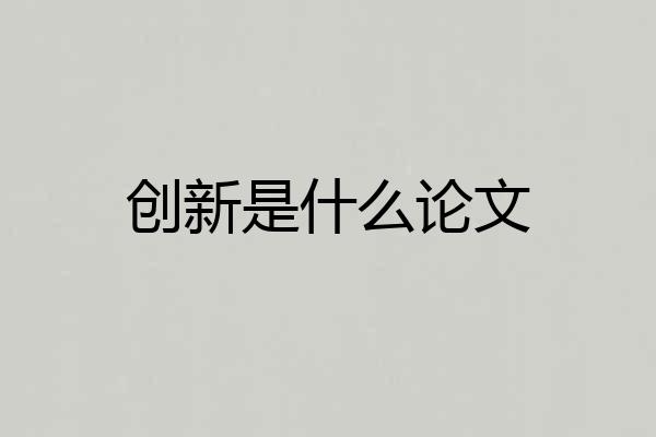 创新是什么论文
