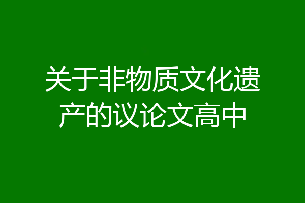关于非物质文化遗产的议论文高中