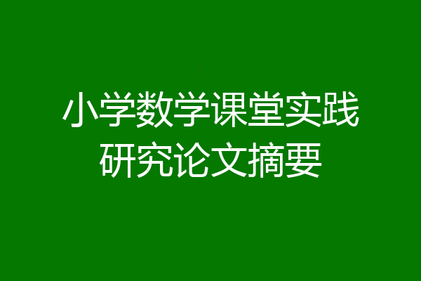 小学数学课堂实践研究论文摘要