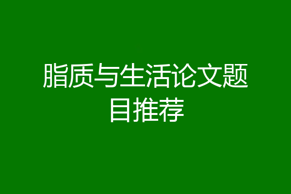脂质与生活论文题目推荐