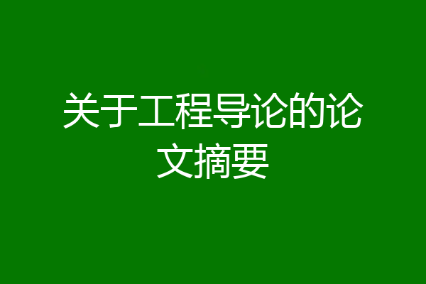 关于工程导论的论文摘要