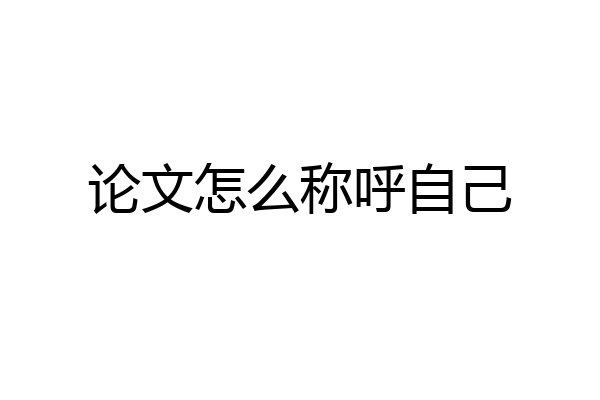 论文怎么称呼自己