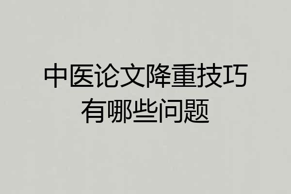 中医论文降重技巧有哪些问题