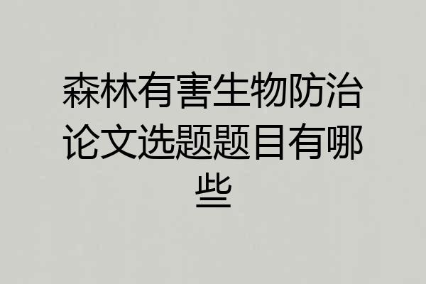 森林有害生物防治论文选题题目有哪些