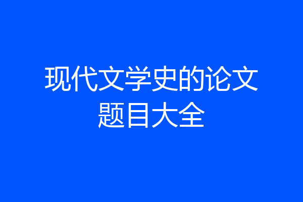 现代文学史的论文题目大全