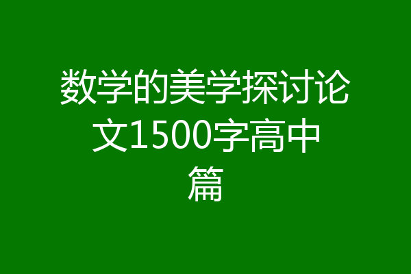 数学的美学探讨论文1500字高中篇