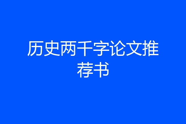 历史两千字论文推荐书