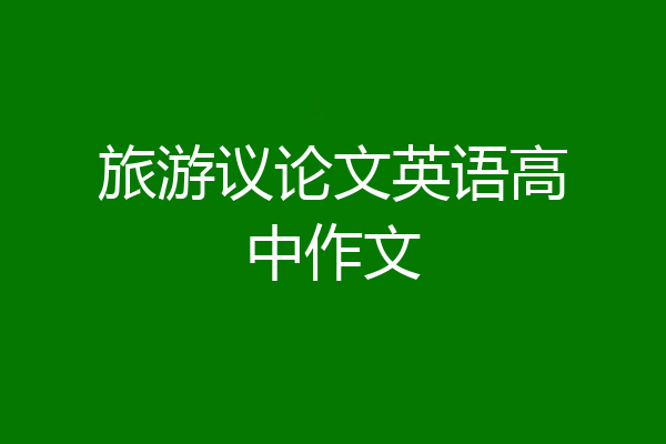 旅游议论文英语高中作文