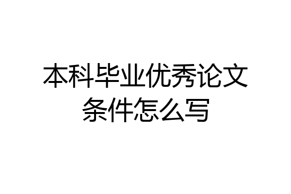 本科毕业优秀论文条件怎么写