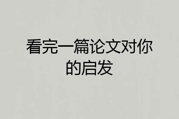 看完一篇论文对你的启发