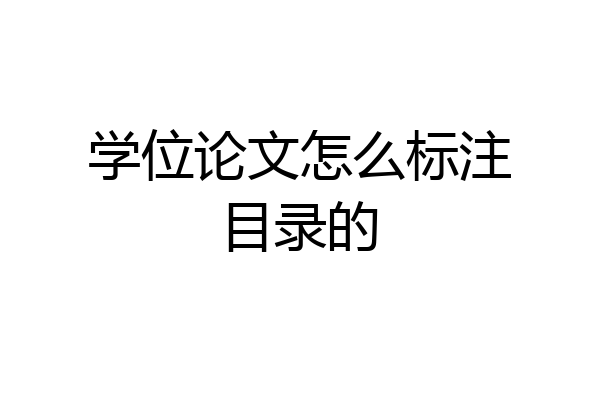 学位论文怎么标注目录的