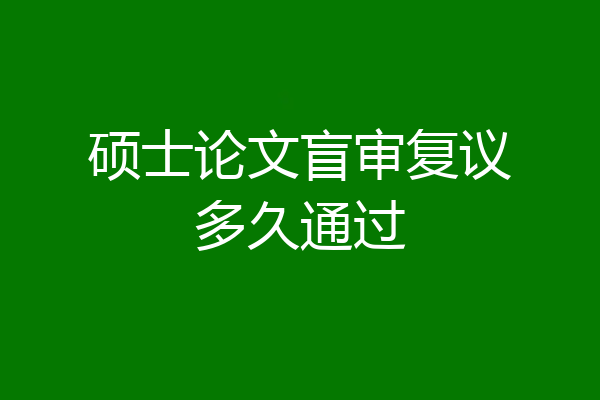 硕士论文盲审复议多久通过