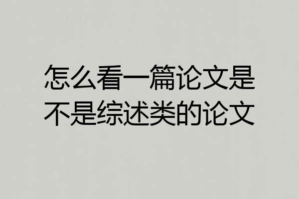 怎么看一篇论文是不是综述类的论文