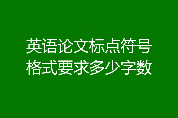 英语论文标点符号格式要求多少字数