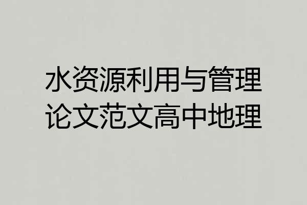 水资源利用与管理论文范文高中地理