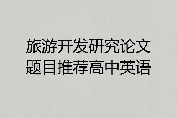 旅游开发研究论文题目推荐高中英语