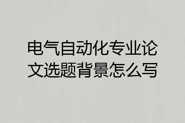 电气自动化专业论文选题背景怎么写