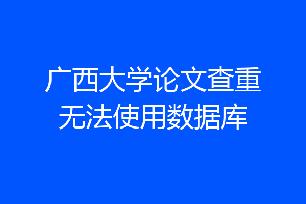 广西大学论文查重无法使用数据库